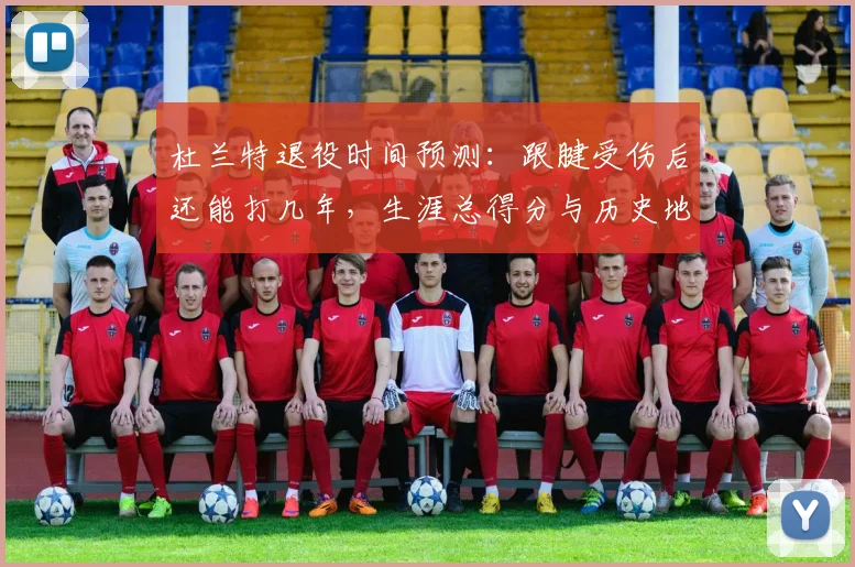 杜兰特退役时间预测:跟腱受伤后还能打几年,生涯总得分与历史地位分析